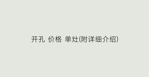 开孔 价格 单灶(附详细介绍)